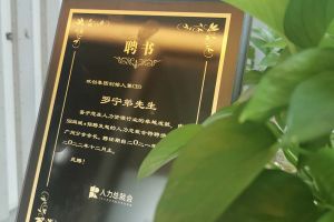 买大小球集团官网买大小球集团官网买大小球集团官网买大小球集团官网首页-买大小球(中国)-买大小球(中国)
集团CEO罗宁弟先生高票当选为58人力总裁会广州分会长第