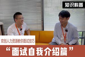 买大小球集团官网买大小球集团官网买大小球集团官网买大小球集团官网首页-买大小球(中国)-买大小球(中国)
人力资源教你面试技巧：面试自我介绍怎么说