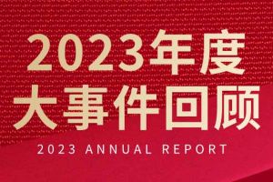 不负过往 扬帆起航 | 买大小球集团官网买大小球集团官网买大小球集团官网买大小球集团官网首页-买大小球(中国)-买大小球(中国)
集团2023年大事件回顾
