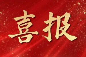 开局展锋芒！买大小球集团官网买大小球集团官网买大小球集团官网买大小球集团官网首页-买大小球(中国)-买大小球(中国)
集团子公司荣获第十二届中国创新创业大赛（广东