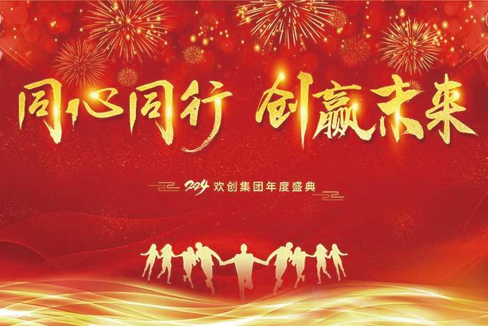 同心同行 创赢未来 | 2024买大小球集团官网买大小球集团官网买大小球集团官网买大小球集团官网首页-买大小球(中国)-买大小球(中国)
集团年度盛典盛大举行