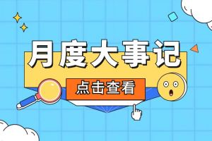 回顾 | 2024年6-7月买大小球集团官网买大小球集团官网买大小球集团官网买大小球集团官网首页-买大小球(中国)-买大小球(中国)
大事