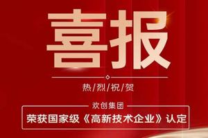 热烈祝贺买大小球集团官网买大小球集团官网买大小球集团官网买大小球集团官网首页-买大小球(中国)-买大小球(中国)
集团子公司欢六科技荣获国家级《高新技术企业》认定
