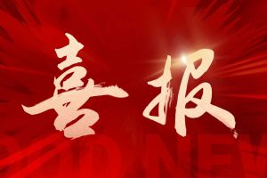 喜报！买大小球集团官网买大小球集团官网买大小球集团官网买大小球集团官网首页-买大小球(中国)-买大小球(中国)
集团再登“广东省守合同重信用企业”及“诚信经营企业